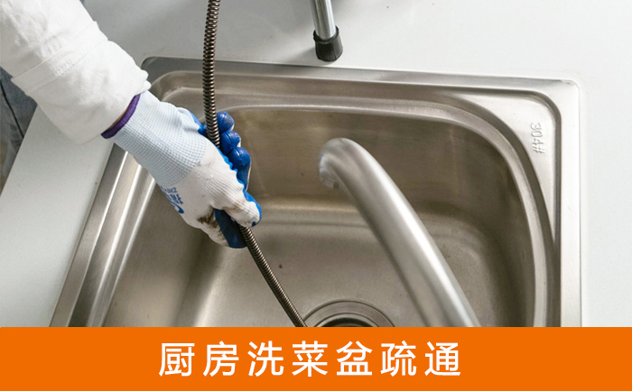 通河疏通洗菜盆